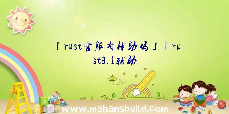 「rust官服有辅助吗」|rust3.1辅助